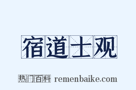 宿道士观是什么意思的图片